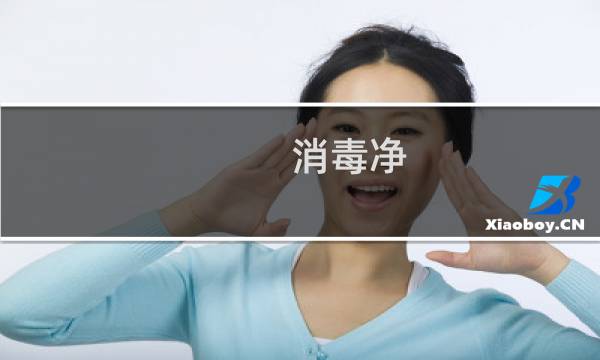 消毒净 - 消毒净是什么