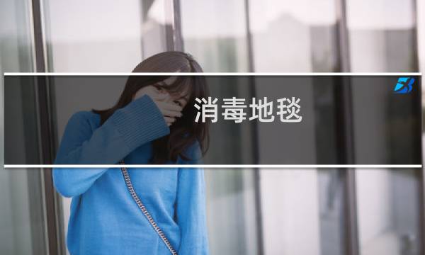 消毒地毯 - 地毯杀菌消毒