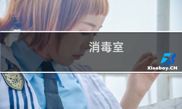 消毒室 - 消毒室字样