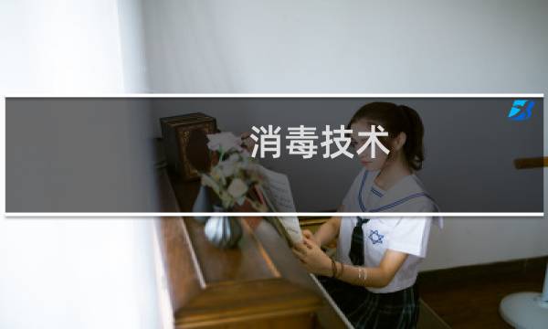 消毒技术 - 消毒技术和标准