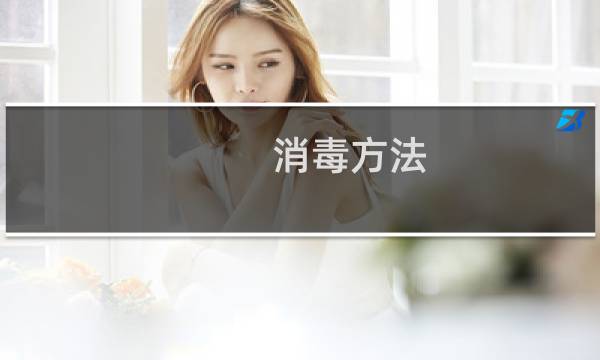 消毒方法 - 常见的五种消毒方法