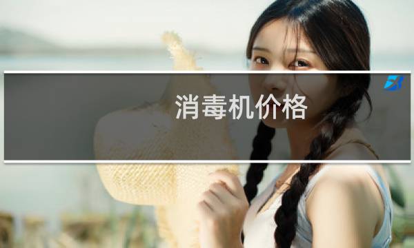 消毒机价格 - 医用空气消毒机多少钱一个