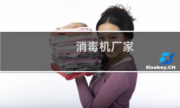 消毒机厂家 - 消毒机厂家哪家好