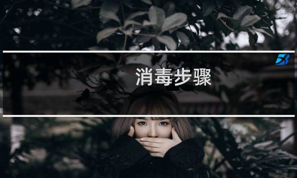 消毒步骤 - 正确的伤口消毒顺序