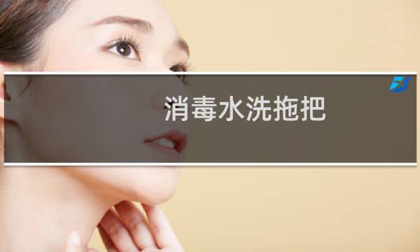 消毒水洗拖把 - 医院拖把浸泡消毒