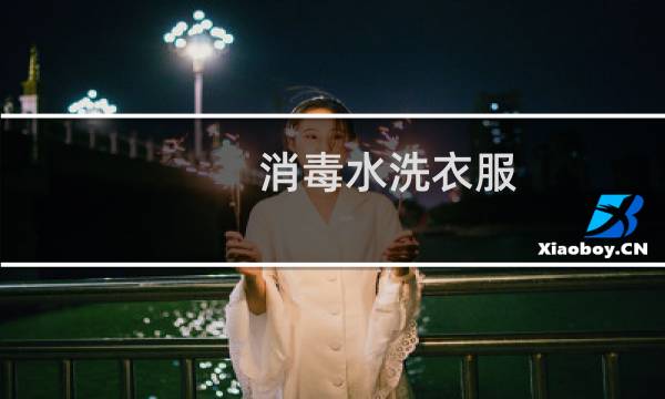 消毒水洗衣服 - 消毒液洗衣服正确使用方法