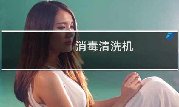 消毒清洗机 - 服装消毒清洗机