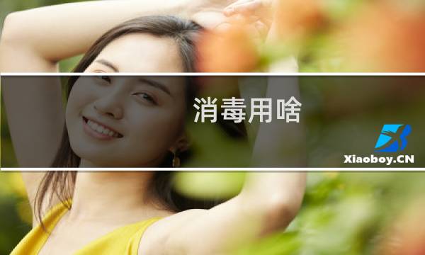 消毒用啥 - 消毒使用方法