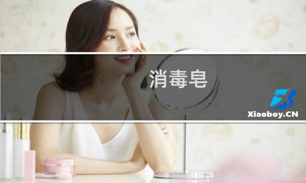 消毒皂 - 消毒皂哪个好