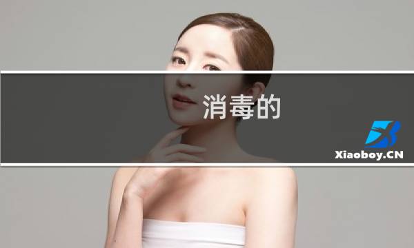 消毒的 - 工器具消毒分为哪两种