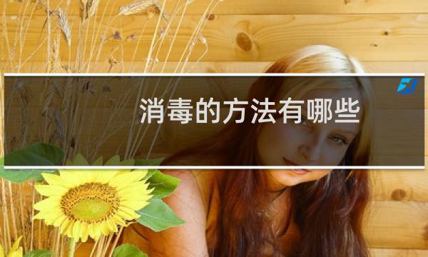 消毒的方法有哪些 - 消毒方法有哪几种