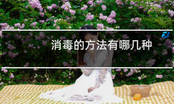 消毒的方法有哪几种 - 常见的五种消毒方法