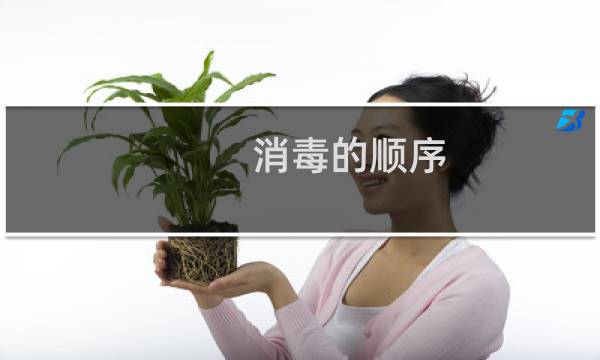 消毒的顺序 - 消毒的正确顺序