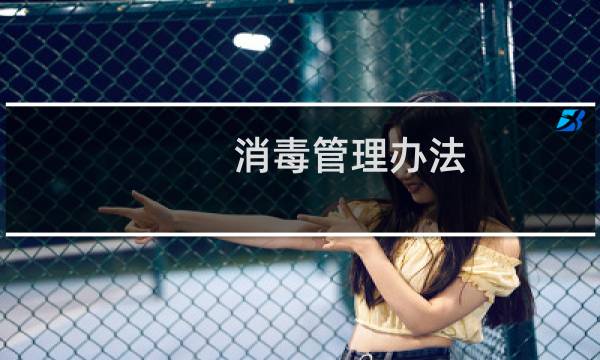 消毒管理办法 - 2020年消毒管理办法最新全文