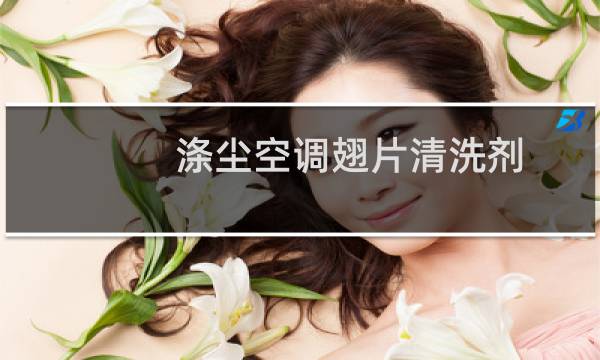 涤尘空调翅片清洗剂 - 涤尘清洗空调对铜管腐蚀吗