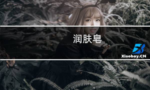 润肤皂 - 润肤皂是什么