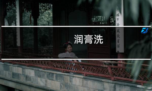 润膏洗 -