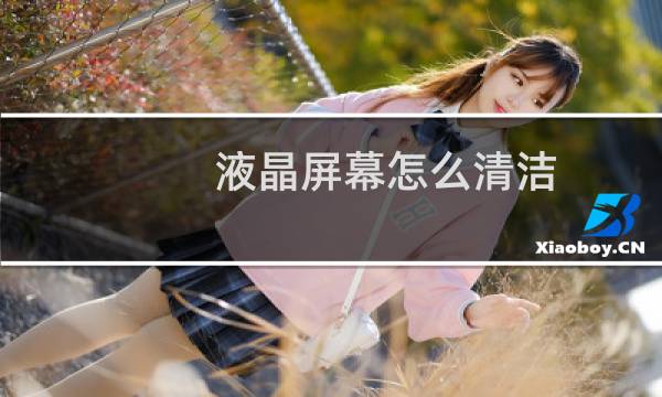 液晶屏幕怎么清洁 - 液晶电视脏了用湿巾