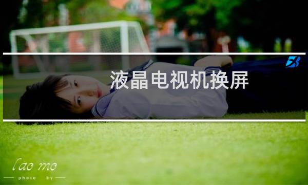 液晶电视机换屏 - 液晶电视怎样情况下才换屏