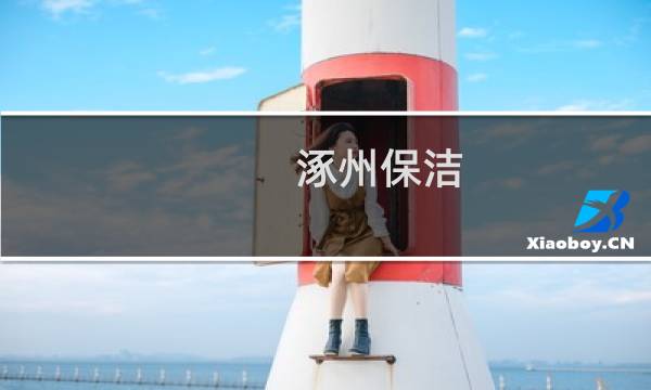 涿州保洁 - 涿州保洁招聘信息