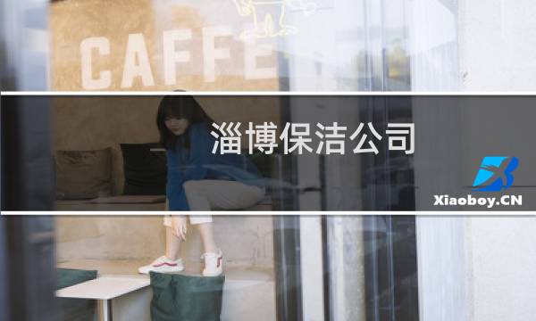 淄博保洁公司 - 张店比较好的保洁公司