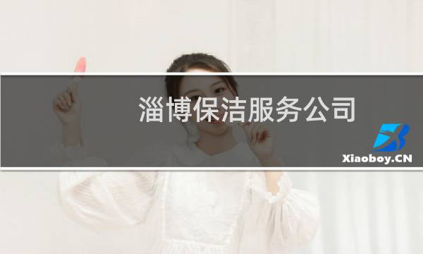 淄博保洁服务公司 - 张店保洁公司电话号码