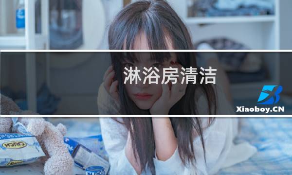 淋浴房清洁 - 淋浴房地面清洁用什么