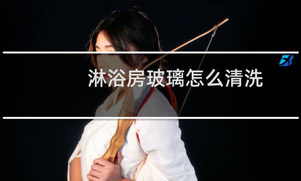 淋浴房玻璃怎么清洗 - 淋浴房玻璃每天都要清洗吗