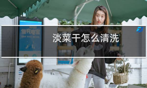 淡菜干怎么清洗 - 淡菜干哪个部位去掉图解