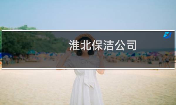 淮北保洁公司 - 淮北保洁公司哪家好