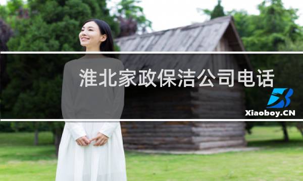 淮北家政保洁公司电话 - 淮北保姆半天招聘