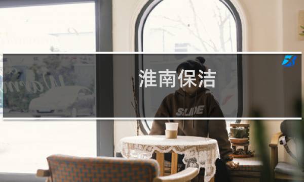 淮南保洁 - 淮南家政保洁价格