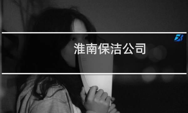 淮南保洁公司 - 淮南田家庵区保洁公司