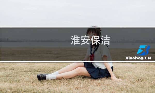 淮安保洁 - 淮安保洁公司