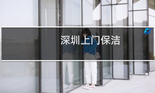 深圳上门保洁 - 深圳保洁公司电话