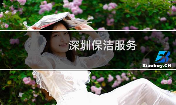 深圳保洁服务 - 深圳保洁公司电话