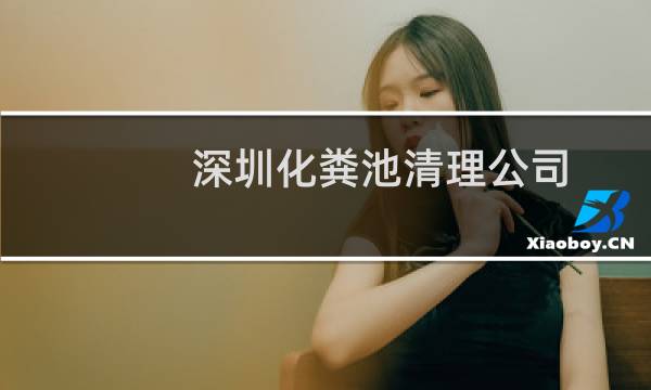 深圳化粪池清理公司 - 深圳专业清理化粪池
