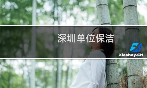 深圳单位保洁 - 深圳深业保洁公司