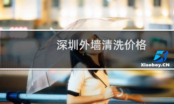 深圳外墙清洗价格 -