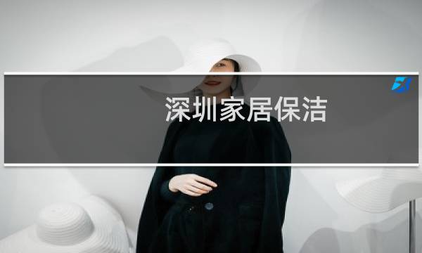 深圳家居保洁 - 深圳保洁主管最新招聘信息