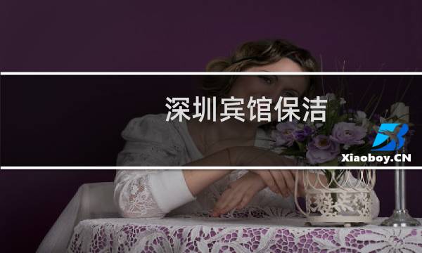 深圳宾馆保洁 - 深圳龙岗清洁工最新招聘信息
