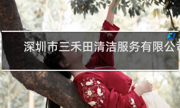 深圳市三禾田清洁服务有限公司 - 深圳市晶采清洁服务有限公司