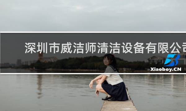 深圳市威洁师清洁设备有限公司 - 深圳市凯立德清洁设备有限公司