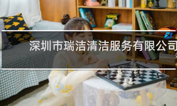 深圳市瑞洁清洁服务有限公司 - 湖南瑞洁清洁服务有限公司