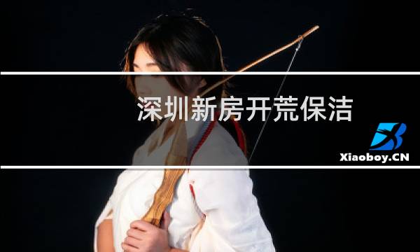 深圳新房开荒保洁 - 深圳开荒保洁单
