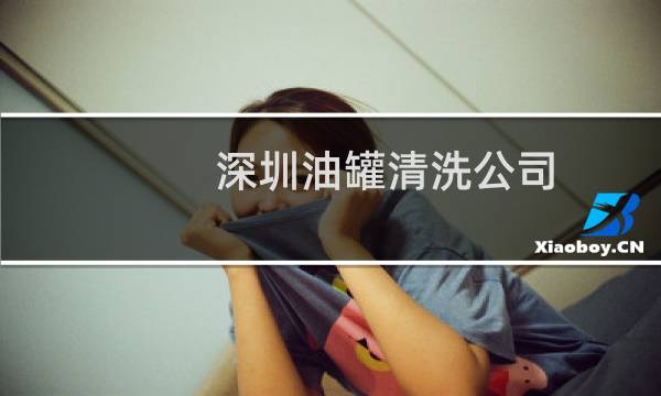 深圳油罐清洗公司 - 东莞油罐清洗公司