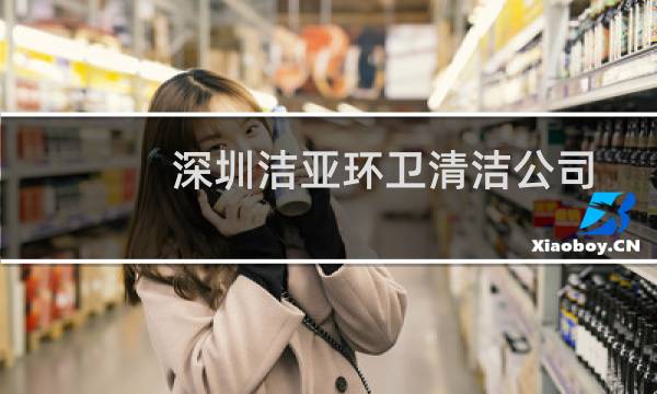 深圳洁亚环卫清洁公司 - 洁亚环保公司电话
