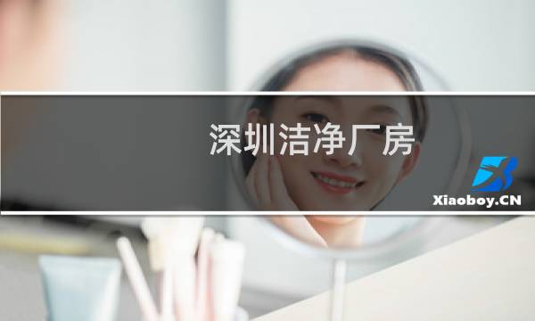 深圳洁净厂房 - 深圳洁净厂房设计