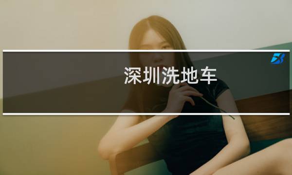 深圳洗地车 -