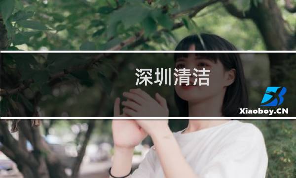 深圳清洁 - 深圳保洁公司电话